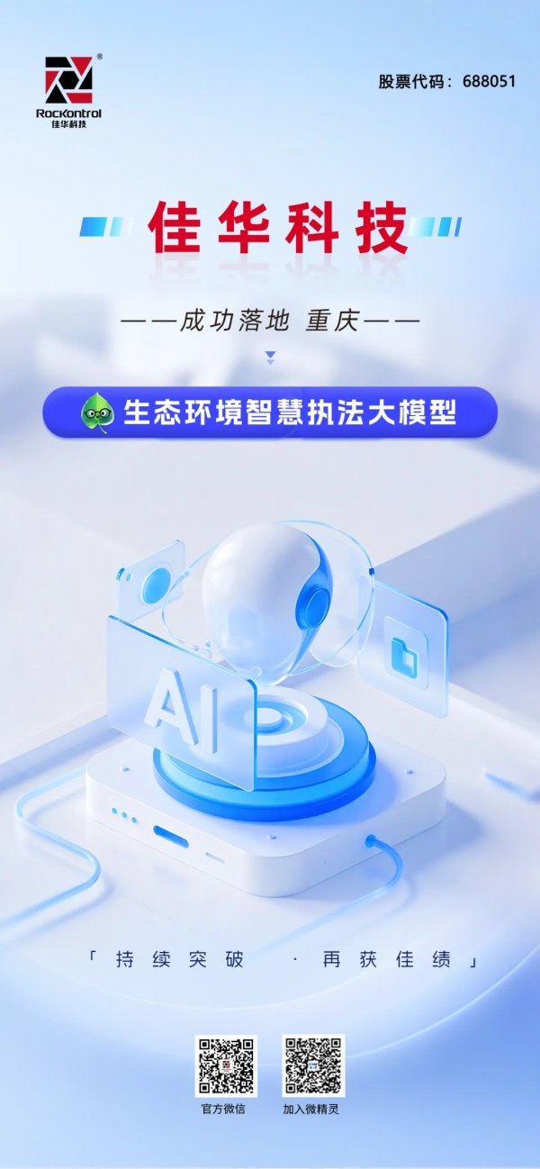 股票配资开户炒股 捷报｜佳华 成功落地“生态环境智慧执法大模型”